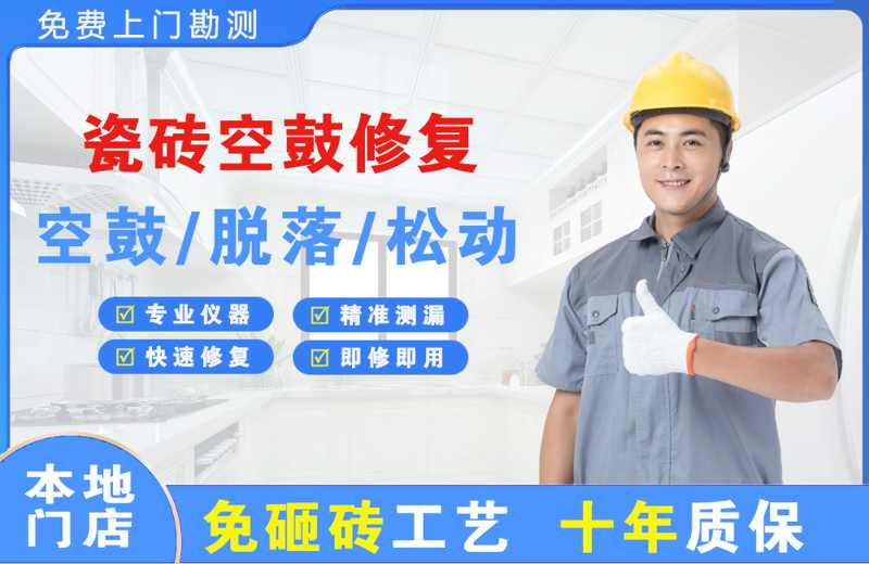 岚皋瓷砖空鼓修复